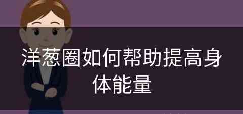 洋葱圈如何帮助提高身体能量